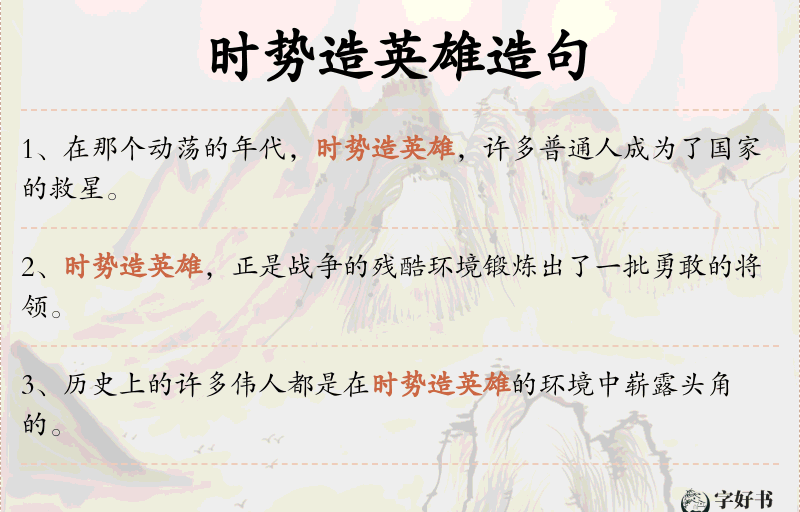 时势造英雄