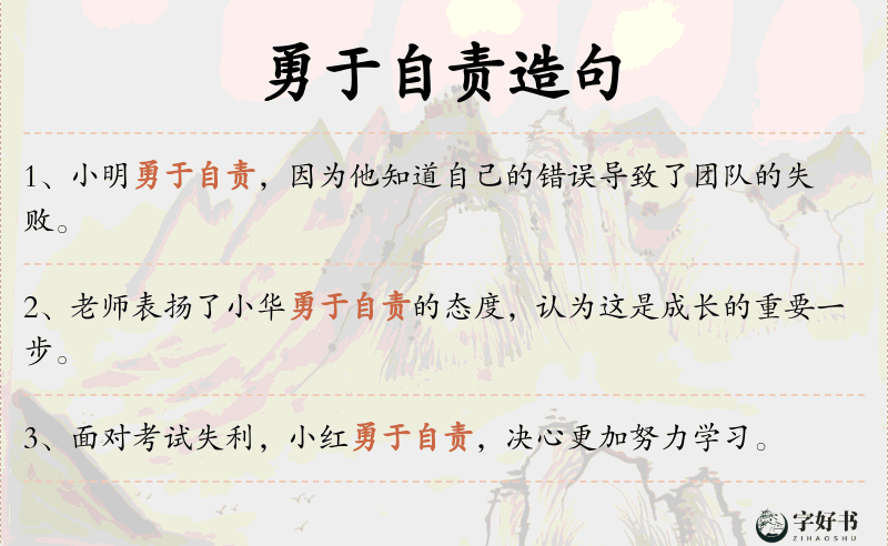 勇于自责