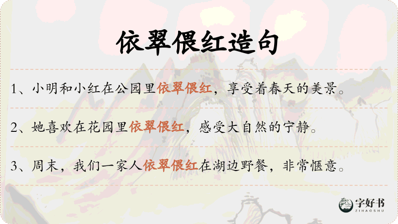 依翠偎红