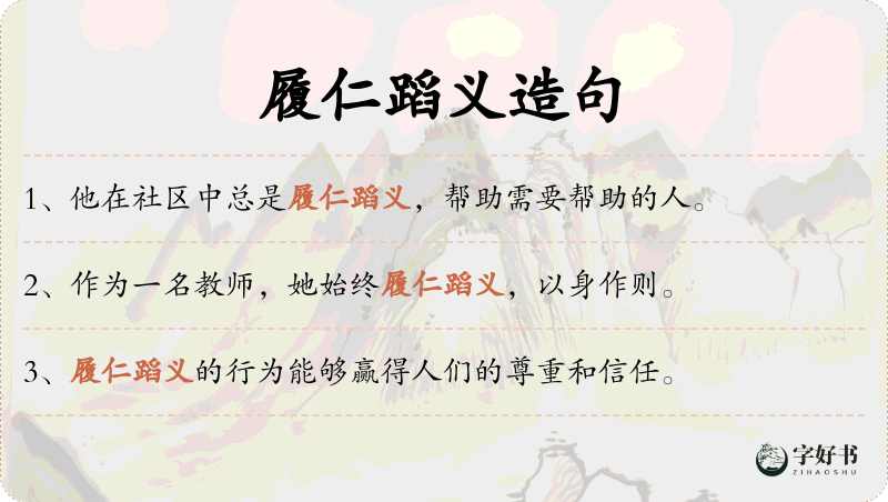 履仁蹈义