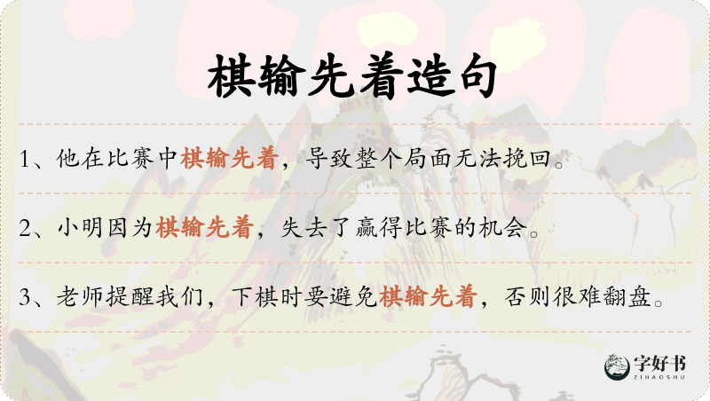 棋输先着