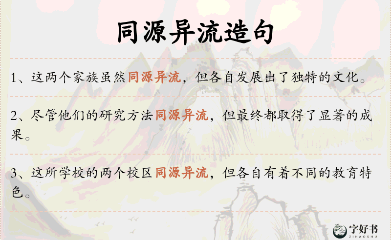 同源异流
