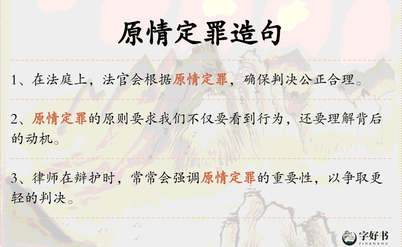 原情定罪