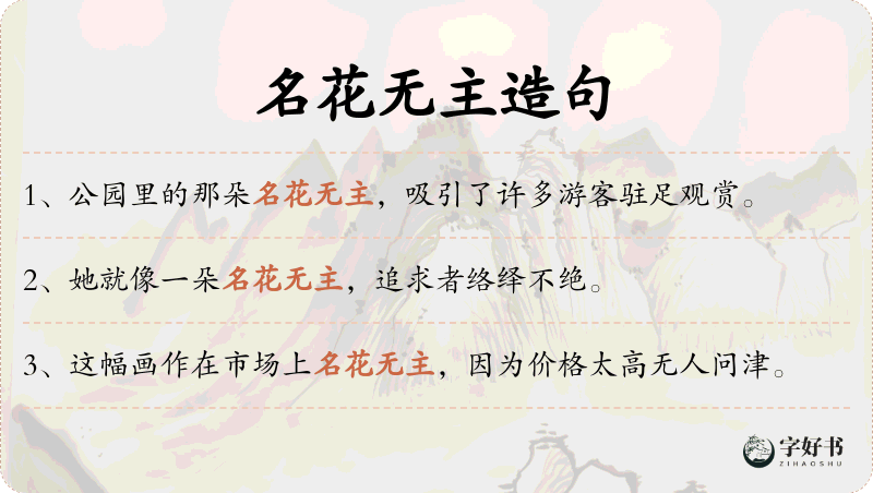 名花无主