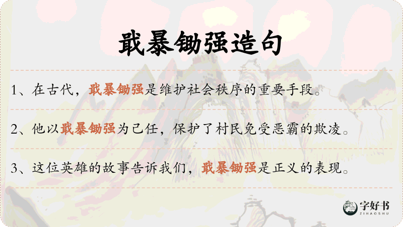 戢暴锄强