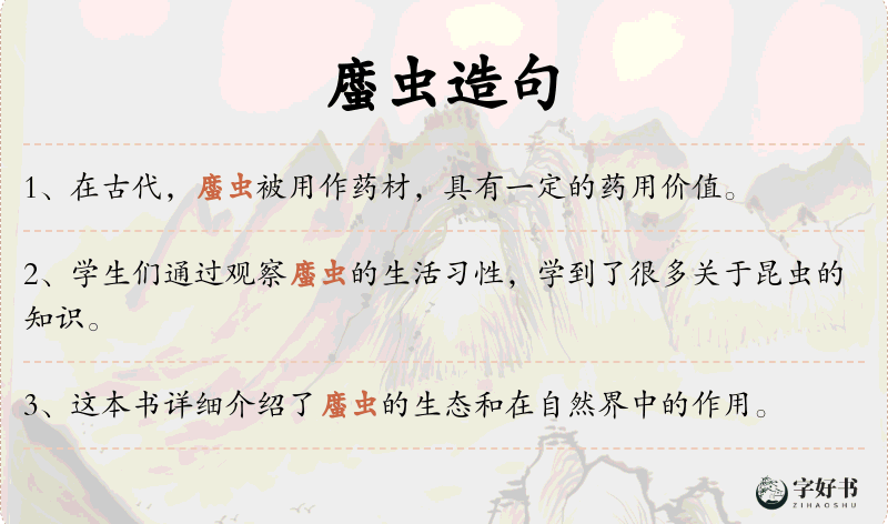 䗪虫