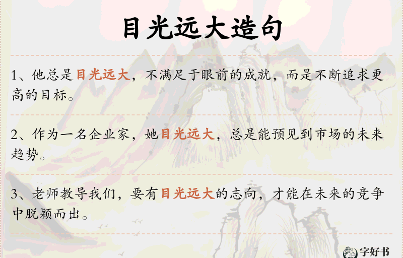 目光远大