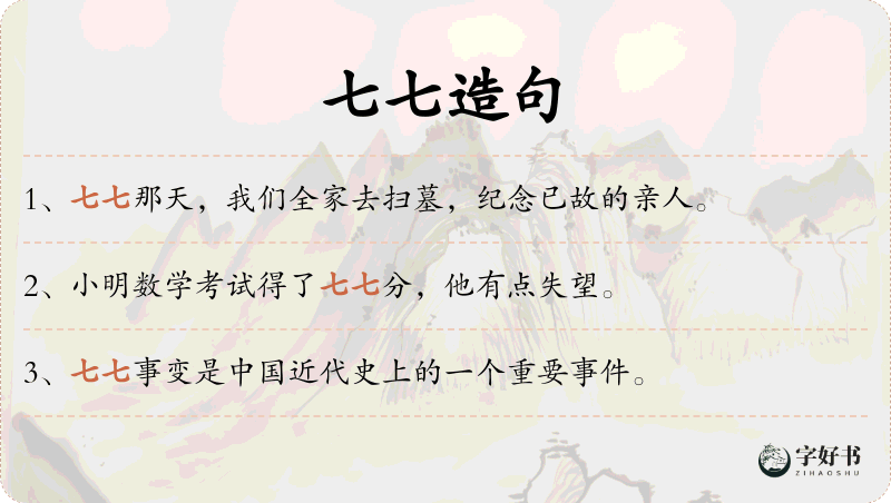 七七