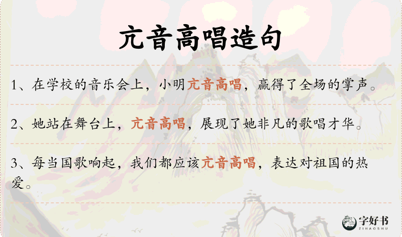 亢音高唱