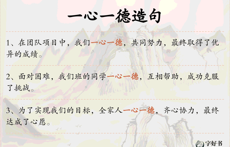 一心一德