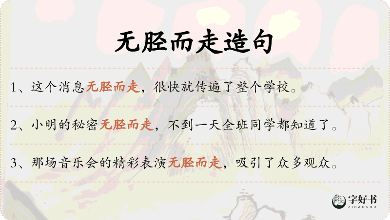 无胫而走