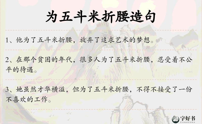 为五斗米折腰