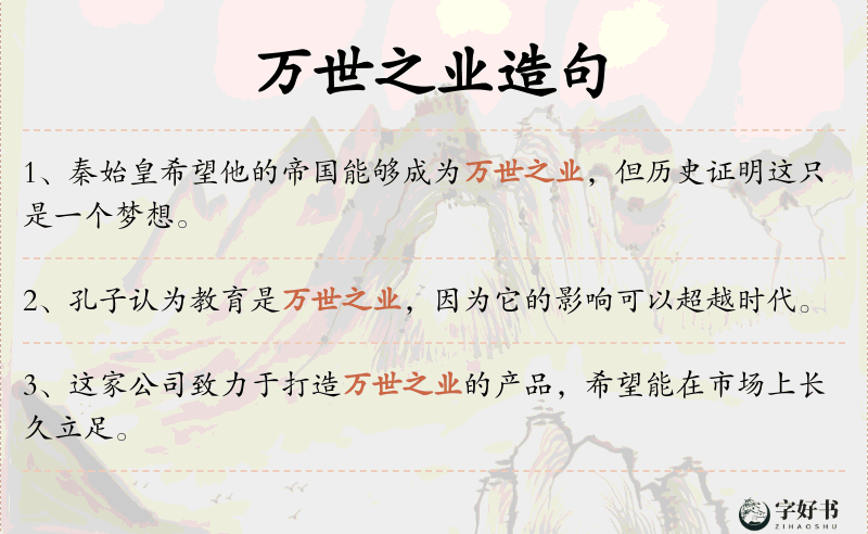 万世之业