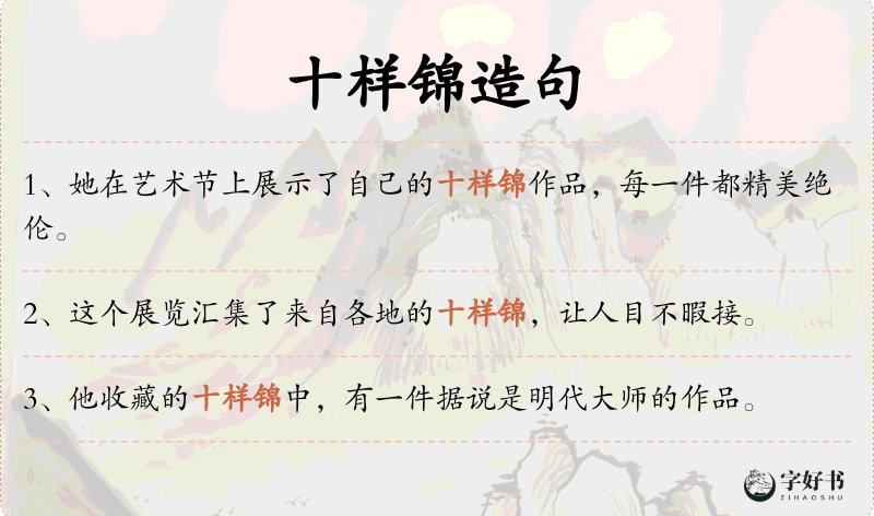 十样锦