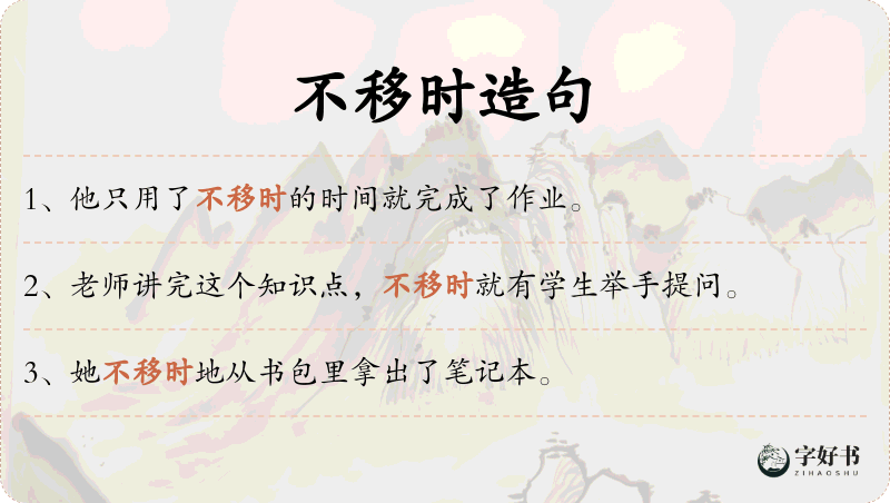 不移时
