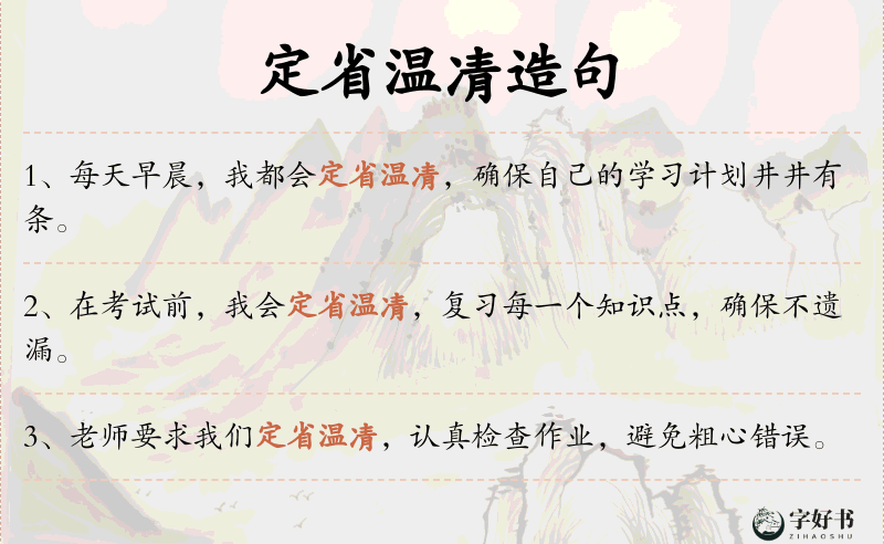 定省温凊