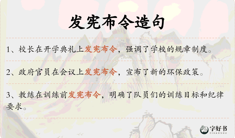 发宪布令