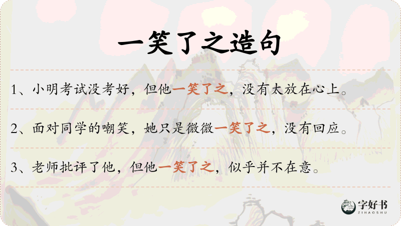 一笑了之