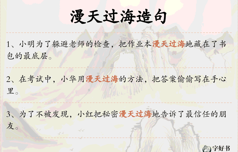 漫天过海
