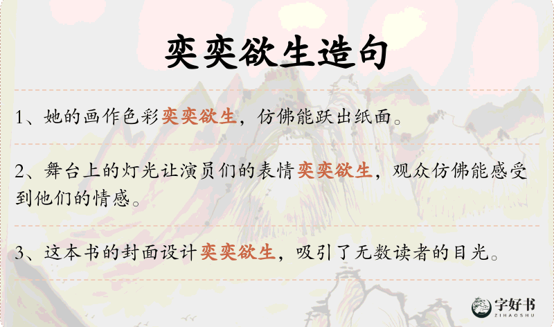 奕奕欲生