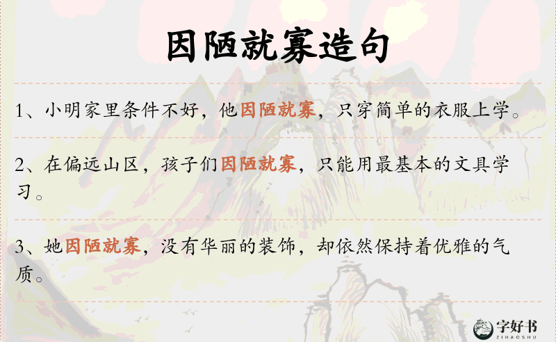 因陋就寡