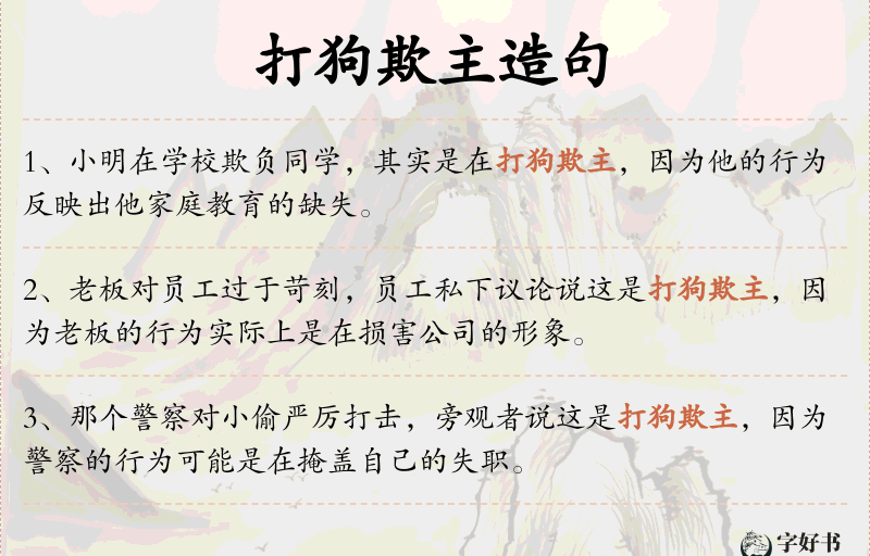 打狗欺主