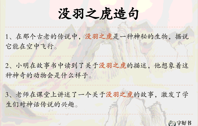 没羽之虎