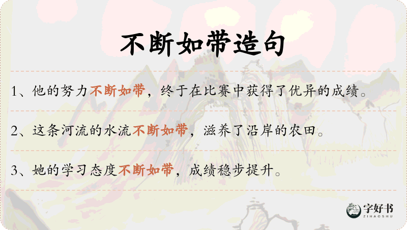 不断如带