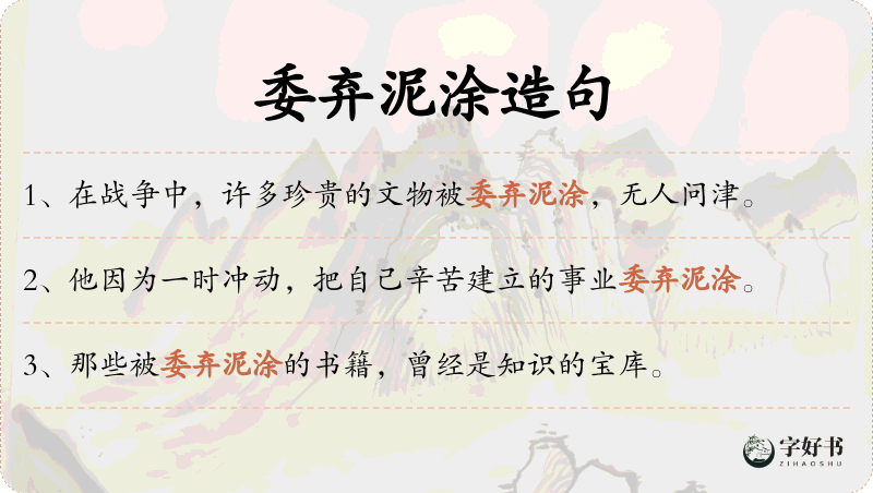 委弃泥涂