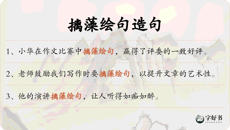 摛藻绘句