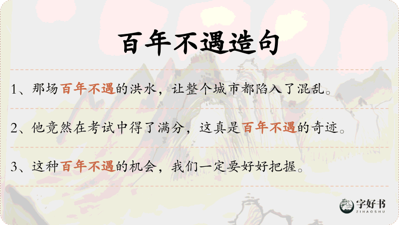 百年不遇