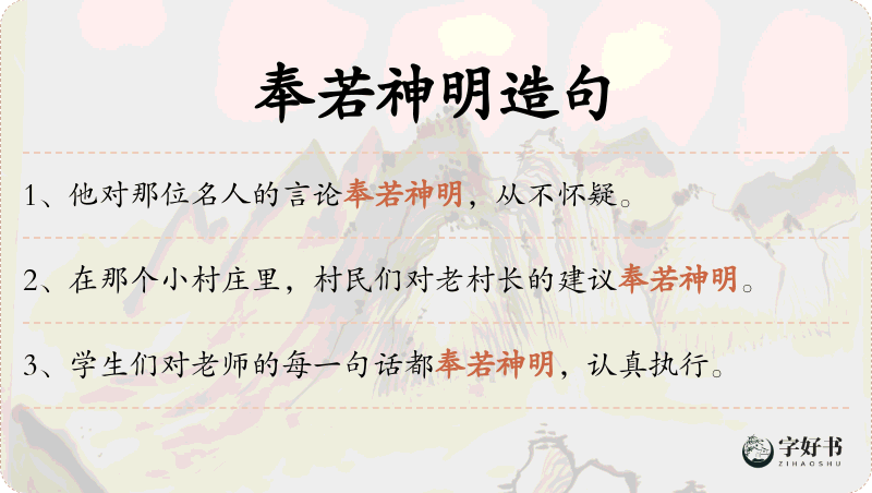 奉若神明