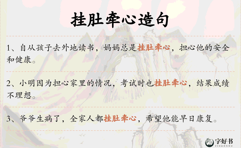 挂肚牵心