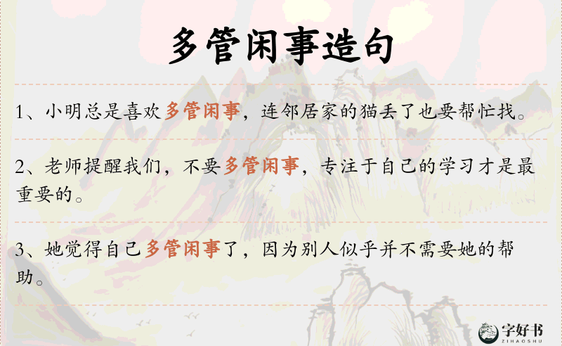多管闲事
