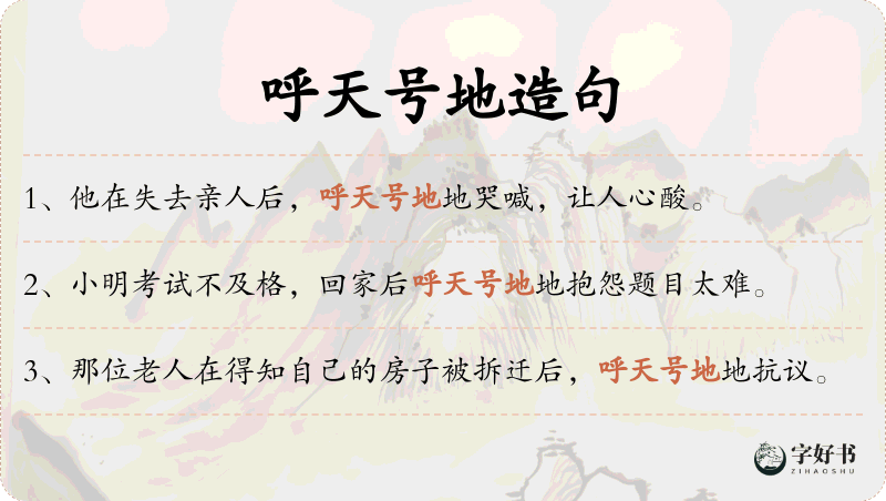呼天号地