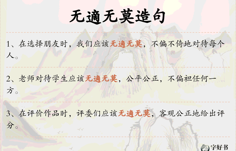 无適无莫