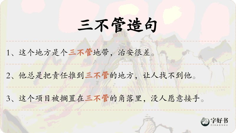 三不管