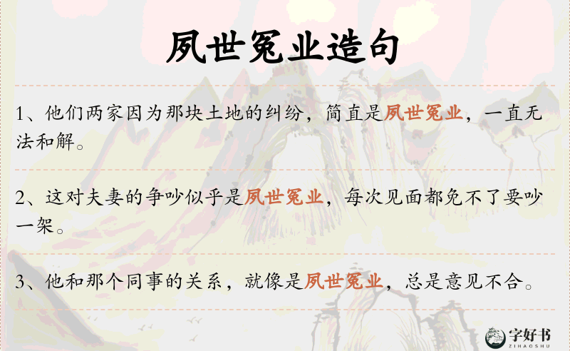 夙世冤业