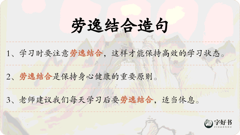劳逸结合