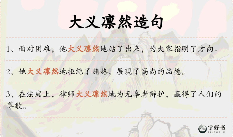 大义凛然