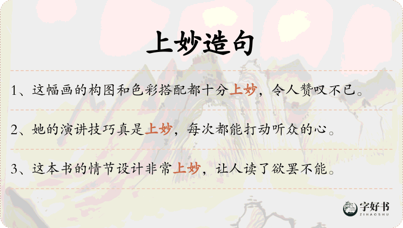 上妙