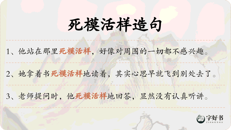 死模活样