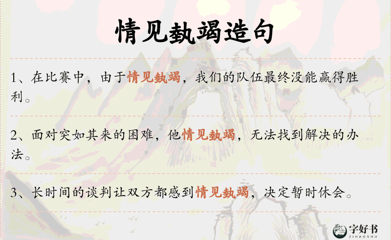 情见埶竭