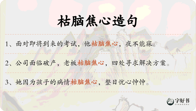 枯脑焦心
