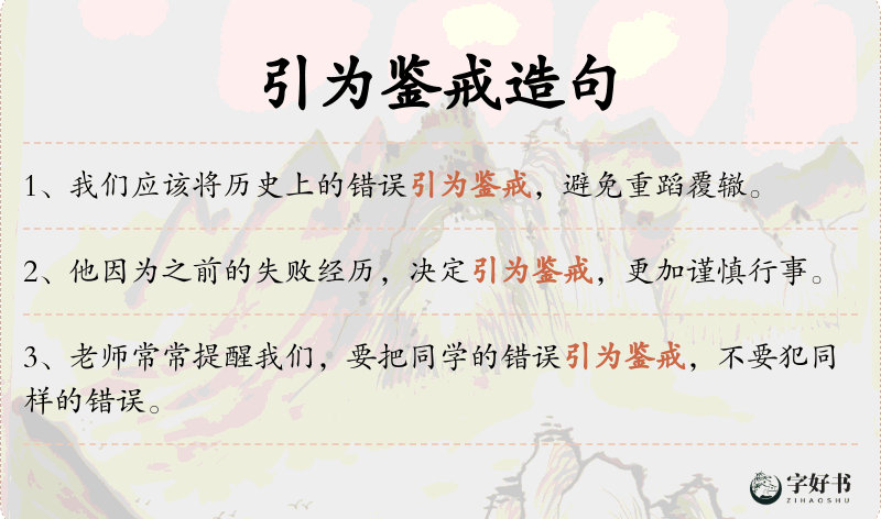 引为鉴戒