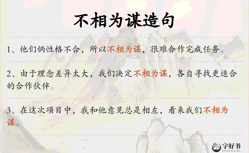 不相为谋
