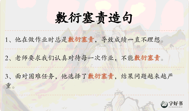 敷衍塞责