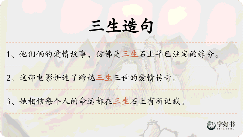 三生