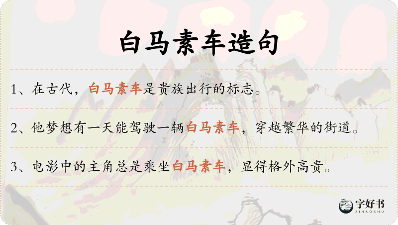 白马素车