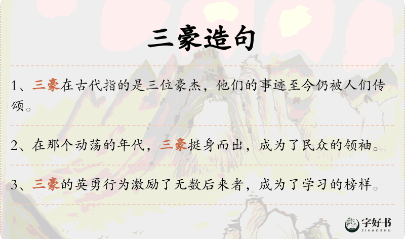 三豪